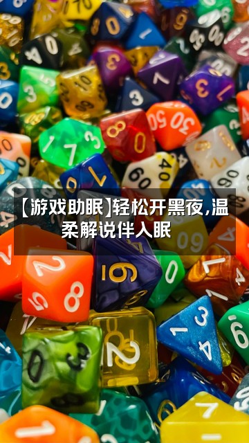 抖音展展展不开ASMR助眠频道视频封面：【游戏助眠】轻松开黑夜，温柔解说伴入眠🎮