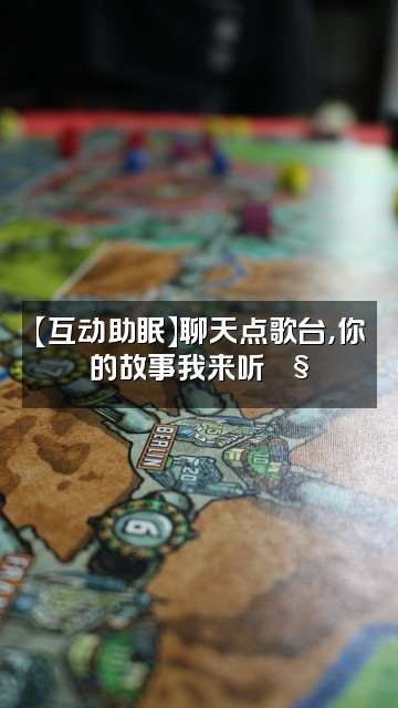 抖音展展展不开ASMR助眠频道视频封面：【互动助眠】聊天点歌台，你的故事我来听🎧